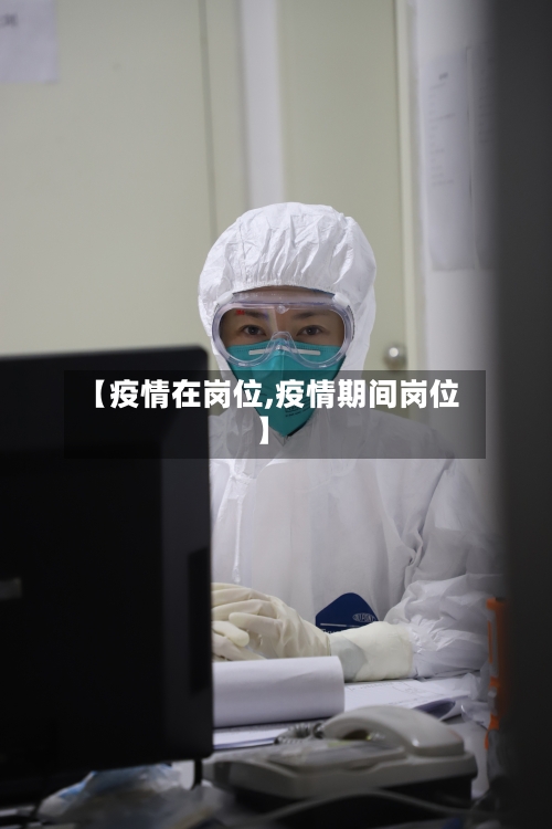 【疫情在岗位,疫情期间岗位】-第2张图片