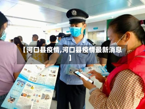 【河口县疫情,河口县疫情最新消息】-第3张图片