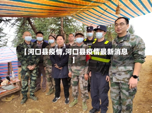 【河口县疫情,河口县疫情最新消息】-第2张图片