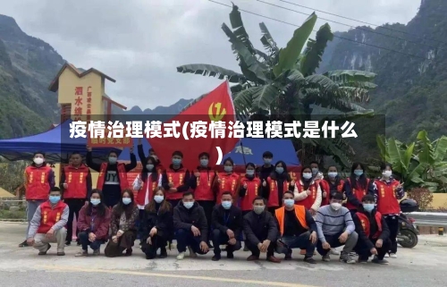 疫情治理模式(疫情治理模式是什么)-第2张图片