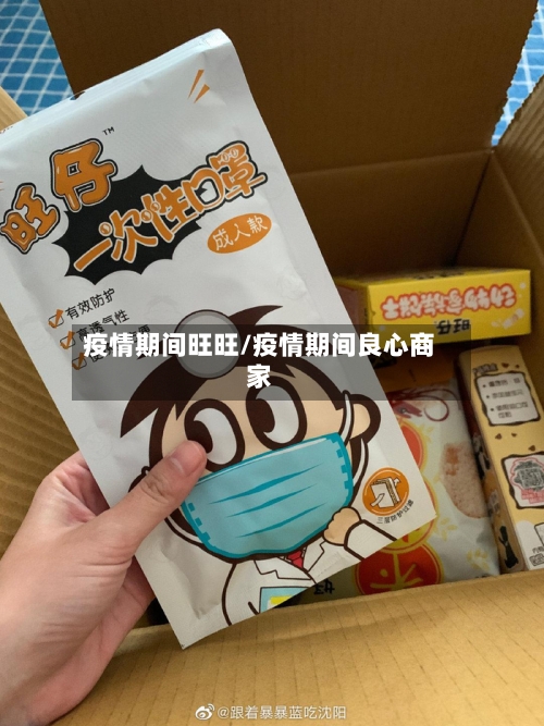 疫情期间旺旺/疫情期间良心商家-第1张图片
