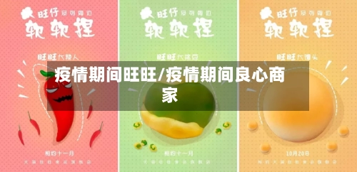 疫情期间旺旺/疫情期间良心商家-第2张图片