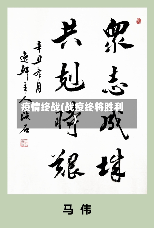 疫情终战(战疫终将胜利)-第1张图片