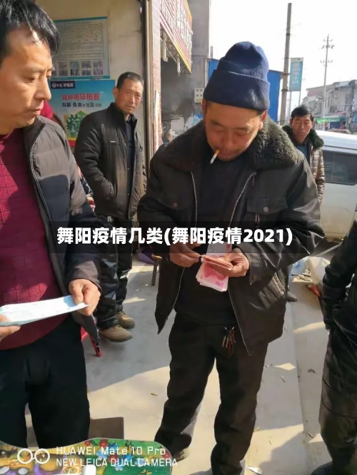 舞阳疫情几类(舞阳疫情2021)-第2张图片