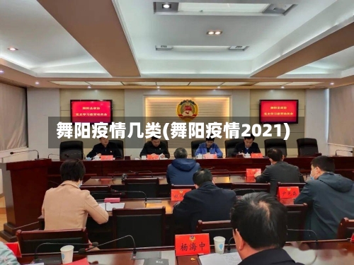 舞阳疫情几类(舞阳疫情2021)-第1张图片
