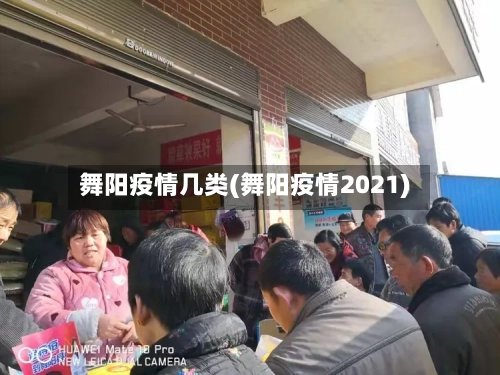 舞阳疫情几类(舞阳疫情2021)-第3张图片