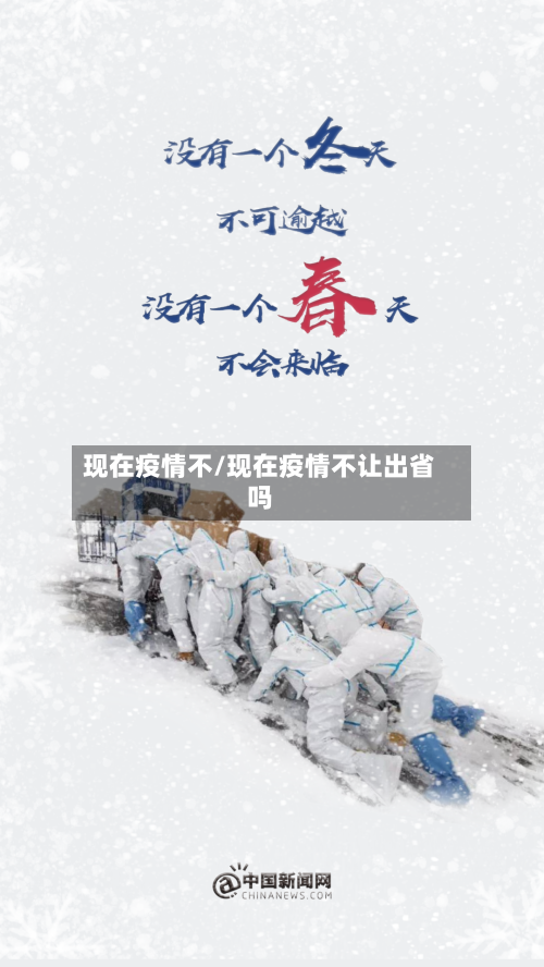 现在疫情不/现在疫情不让出省吗-第2张图片