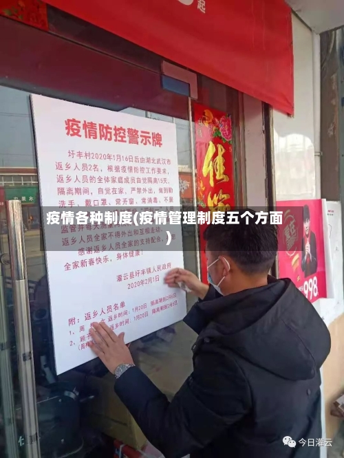 疫情各种制度(疫情管理制度五个方面)-第2张图片