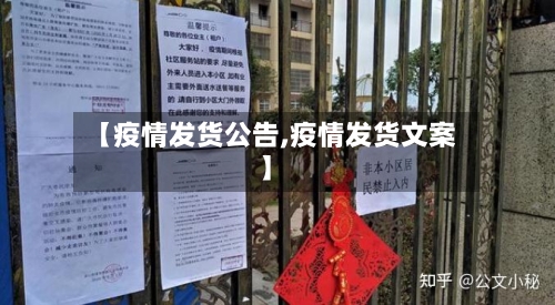 【疫情发货公告,疫情发货文案】-第2张图片