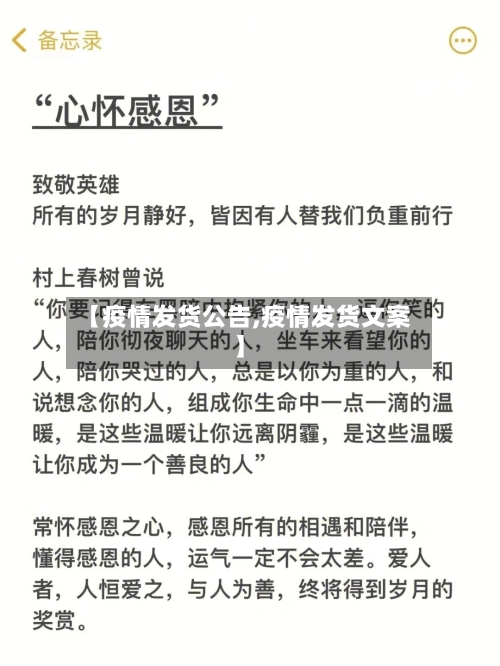 【疫情发货公告,疫情发货文案】-第3张图片