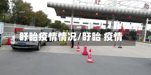盱眙疫情情况/盱眙 疫情-第1张图片