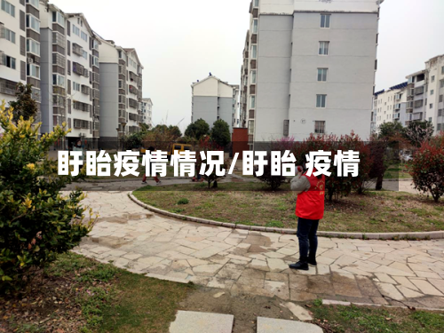 盱眙疫情情况/盱眙 疫情-第3张图片