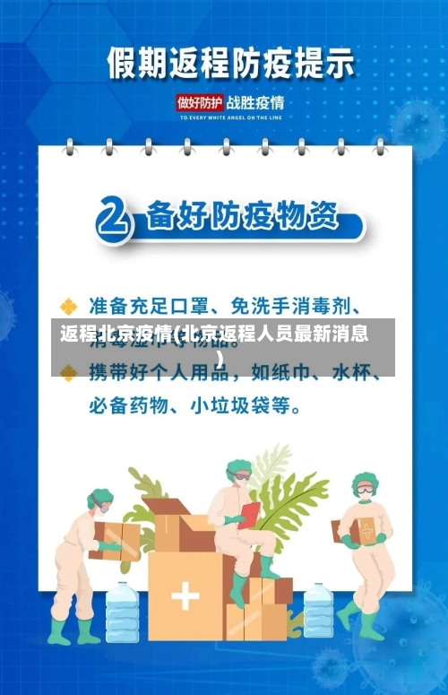 返程北京疫情(北京返程人员最新消息)-第2张图片