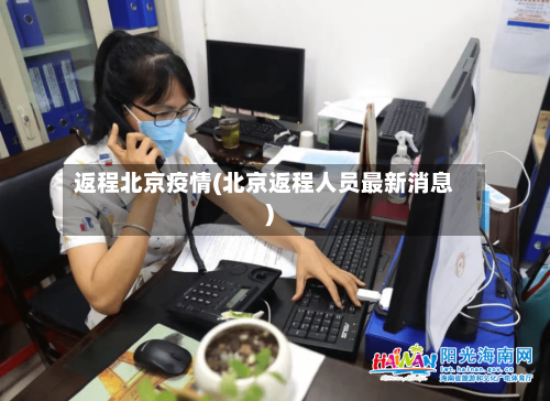 返程北京疫情(北京返程人员最新消息)-第1张图片