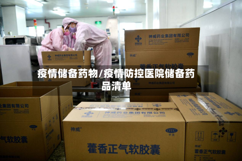 疫情储备药物/疫情防控医院储备药品清单-第1张图片