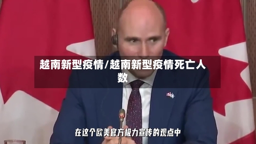 越南新型疫情/越南新型疫情死亡人数-第1张图片