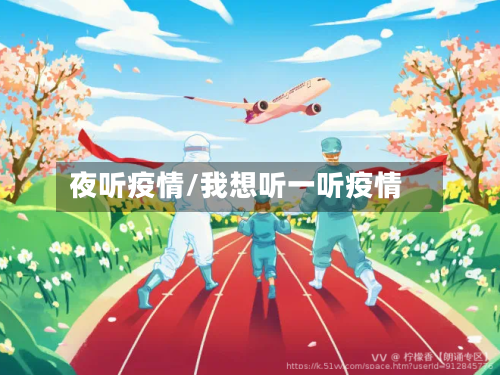 夜听疫情/我想听一听疫情-第1张图片