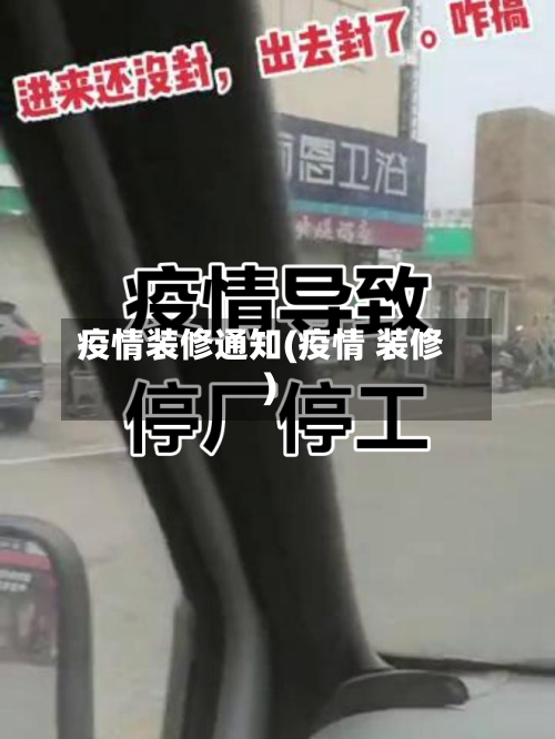 疫情装修通知(疫情 装修)-第1张图片