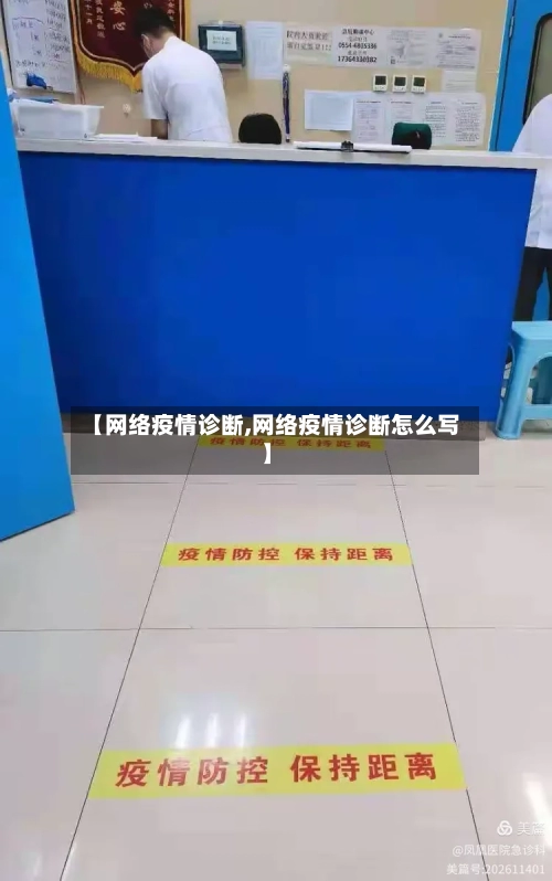 【网络疫情诊断,网络疫情诊断怎么写】-第1张图片