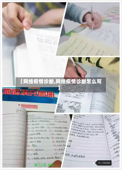 【网络疫情诊断,网络疫情诊断怎么写】-第3张图片