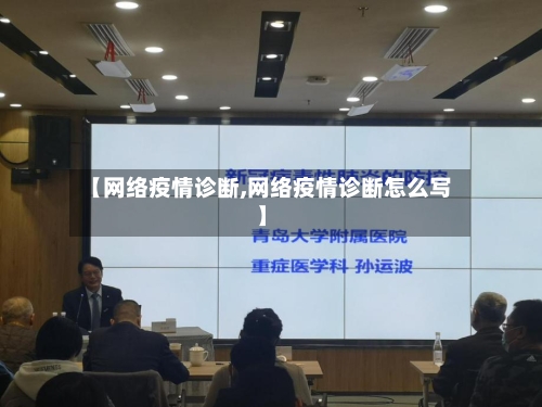【网络疫情诊断,网络疫情诊断怎么写】-第2张图片