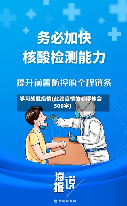 学习战胜疫情(战胜疫情的心得体会500字)-第1张图片
