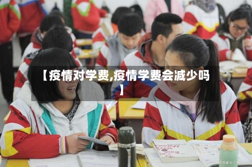 【疫情对学费,疫情学费会减少吗】-第1张图片