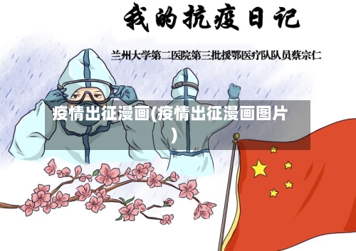 疫情出征漫画(疫情出征漫画图片)-第2张图片
