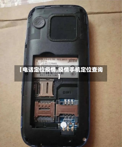 【电话定位疫情,疫情手机定位查询】-第1张图片