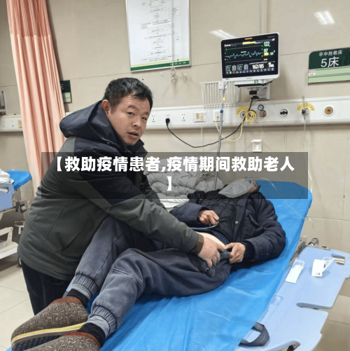 【救助疫情患者,疫情期间救助老人】-第2张图片