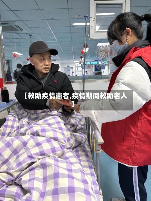 【救助疫情患者,疫情期间救助老人】-第1张图片