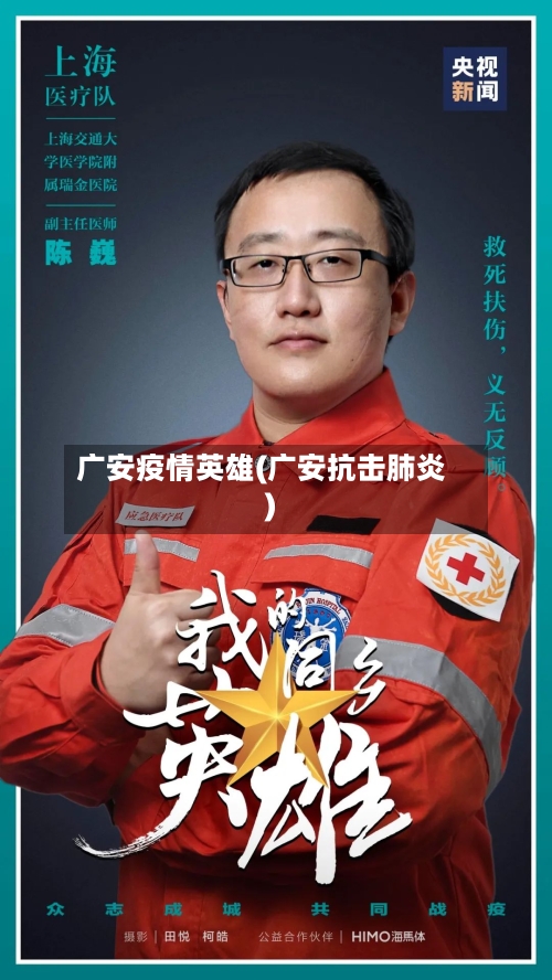 广安疫情英雄(广安抗击肺炎)-第1张图片