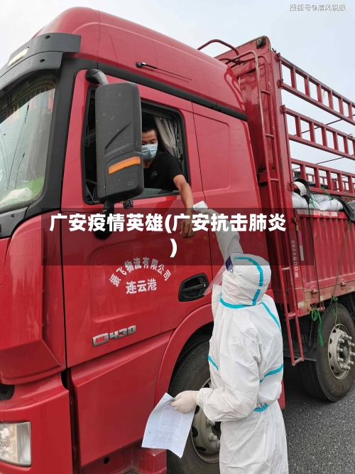 广安疫情英雄(广安抗击肺炎)-第3张图片