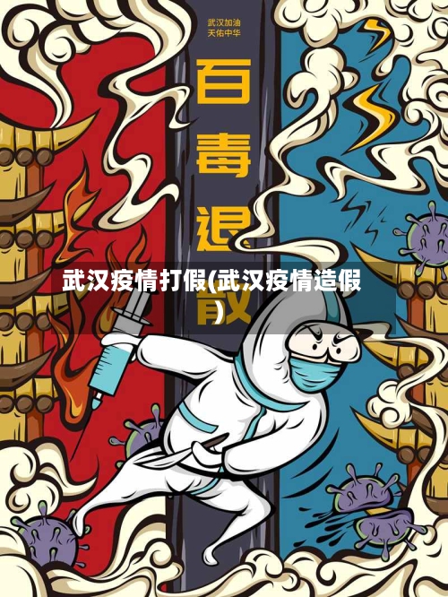 武汉疫情打假(武汉疫情造假)-第1张图片