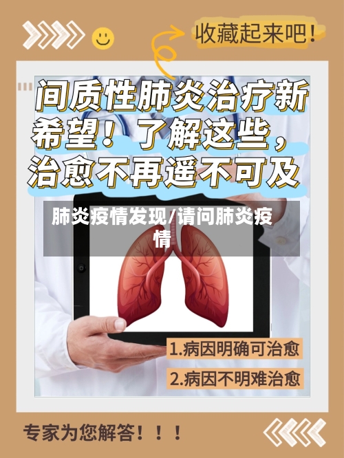 肺炎疫情发现/请问肺炎疫情-第1张图片