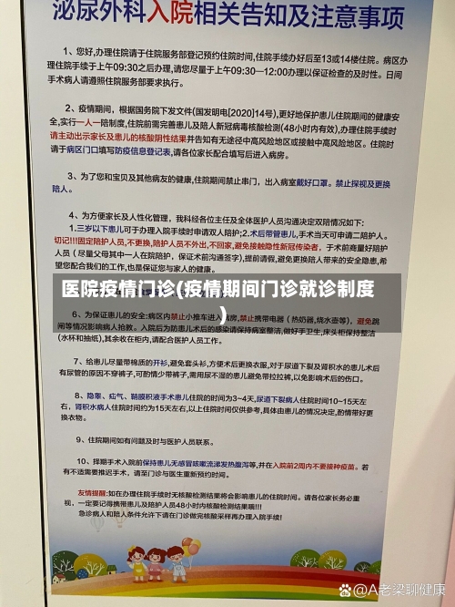 医院疫情门诊(疫情期间门诊就诊制度)-第3张图片