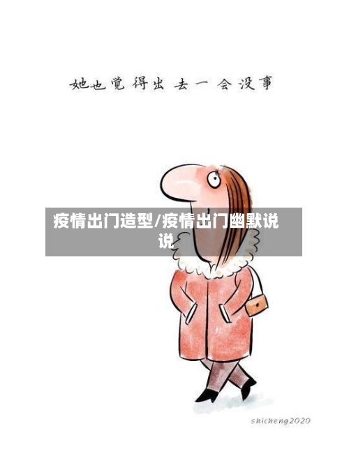 疫情出门造型/疫情出门幽默说说-第1张图片