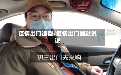 疫情出门造型/疫情出门幽默说说-第2张图片