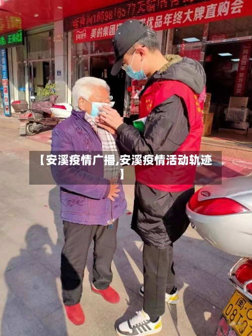 【安溪疫情广播,安溪疫情活动轨迹】-第2张图片