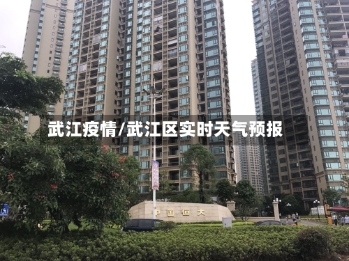 武江疫情/武江区实时天气预报-第1张图片