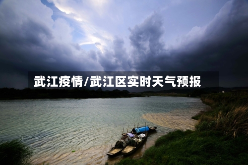 武江疫情/武江区实时天气预报-第2张图片