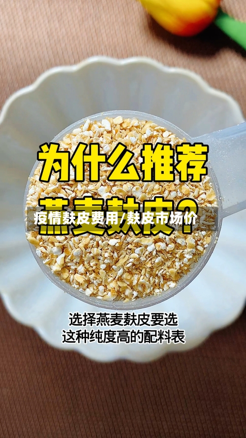 疫情麸皮费用/麸皮市场价-第2张图片
