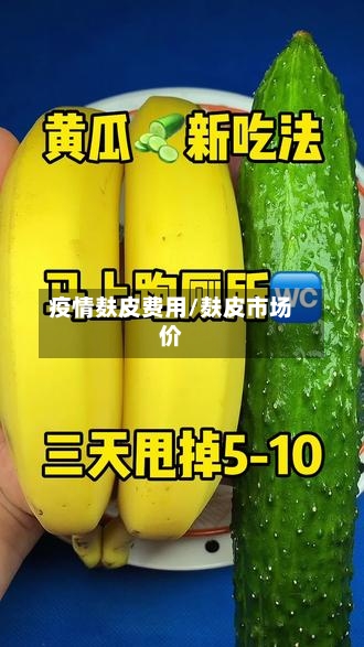 疫情麸皮费用/麸皮市场价-第1张图片