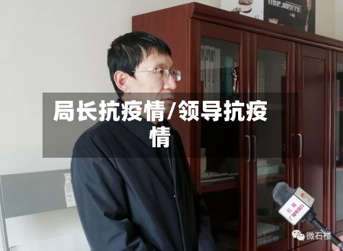 局长抗疫情/领导抗疫情-第1张图片