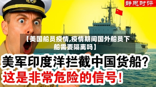 【美国船员疫情,疫情期间国外船员下船需要隔离吗】-第2张图片