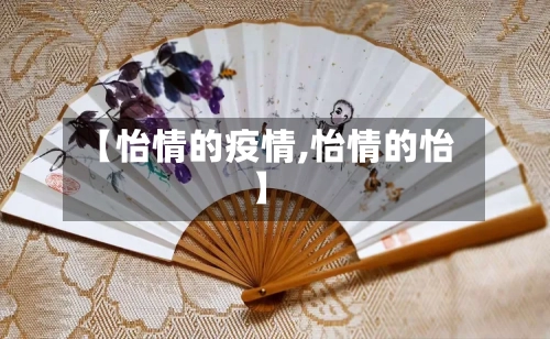 【怡情的疫情,怡情的怡】-第3张图片