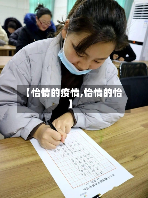 【怡情的疫情,怡情的怡】-第1张图片