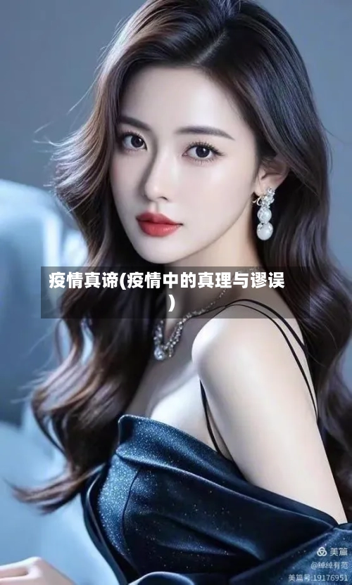 疫情真谛(疫情中的真理与谬误)-第1张图片