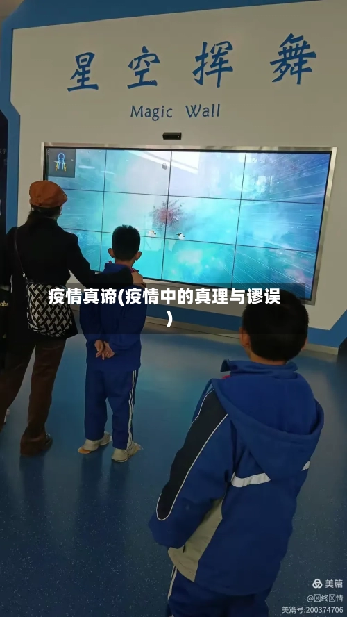 疫情真谛(疫情中的真理与谬误)-第3张图片