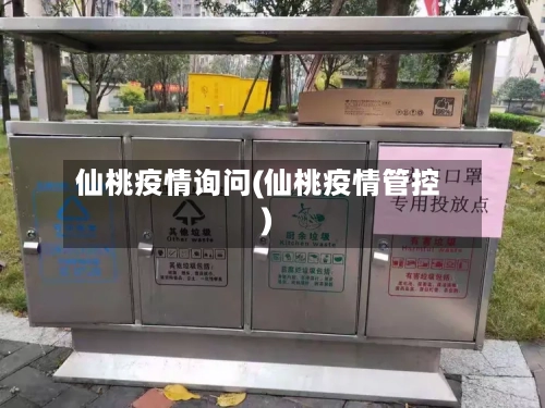 仙桃疫情询问(仙桃疫情管控)-第3张图片